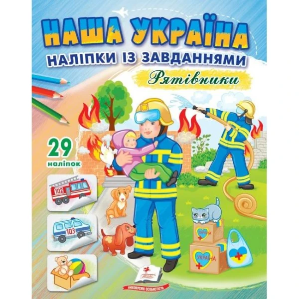 Наша Україна. 29 наліпок із завданнями. Рятівники. Пегас