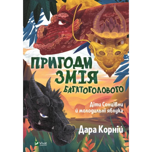 Щось цікаве. Пригоди Змія Багатоголового Діти Сонцівни й молодильні яблука. Корній Дара 240 с. Віват
