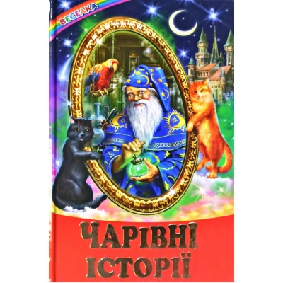 Веселка. Чарівні історії: оповідання, казки (папiр офсетний), 60x90 1/16 64 с. Белкар-книга