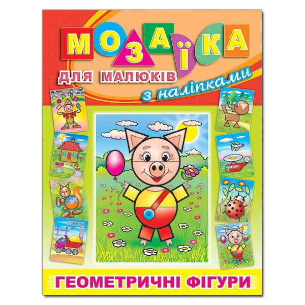 Мозаїка для малюків з наліпками. Поросятко. Глорія