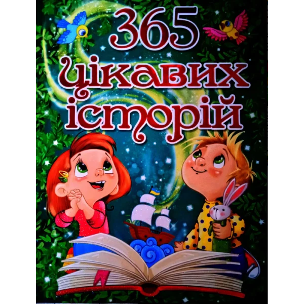 365 цікавих історій. 84х108/16 240с. Глорія