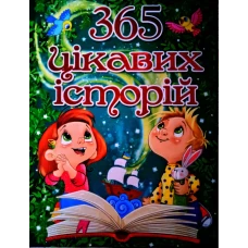 365 цікавих історій. 84х108/16 240с. Глорія