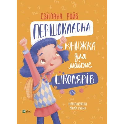 Готуємось до школи разом. Першокласна книжка для майже школярів. Ройз С. 48 с. Віват