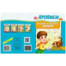 Корисні прописи. Вчимося писати цифри. Пегас
