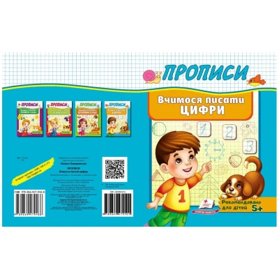 Корисні прописи. Вчимося писати цифри. Пегас