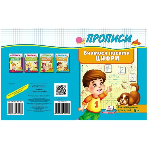 Корисні прописи. Вчимося писати цифри. Пегас