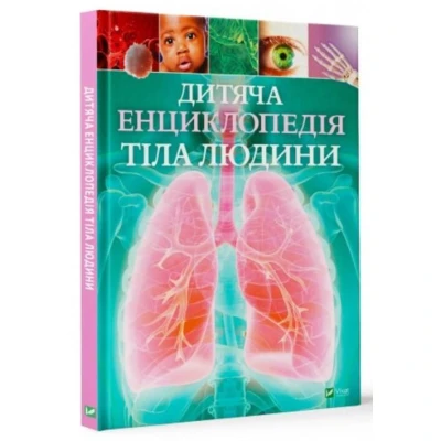 Енциклопедія. Дитяча енциклопедія тіла людини. 60х90/8 128 с. Віват