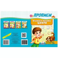 Корисні прописи. Вчимося писати цифри. Пегас