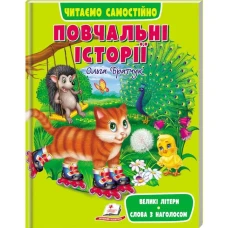 Веселий старт. Повчальні історії. Читаємо самостійно. 64 с. Пегас