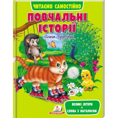 Веселий старт. Повчальні історії. Читаємо самостійно. 64 с. Пегас