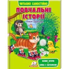 Веселий старт. Повчальні історії. Читаємо самостійно. 64 с. Пегас
