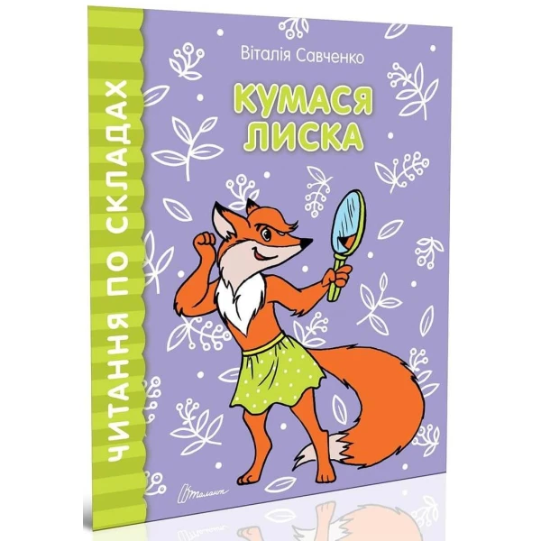 Читання по складах. Кумася лиска. 70х90 1/16 8 с. Талант