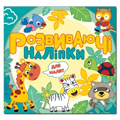 Розвиваючі наліпки для малят. Блакитна. Глорія
