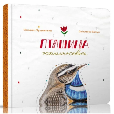Пташина колискова. Лущевська О. 70х100/12 картон. Читаріум