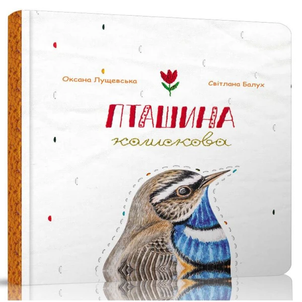 Пташина колискова. Лущевська О. 70х100/12 картон. Читаріум