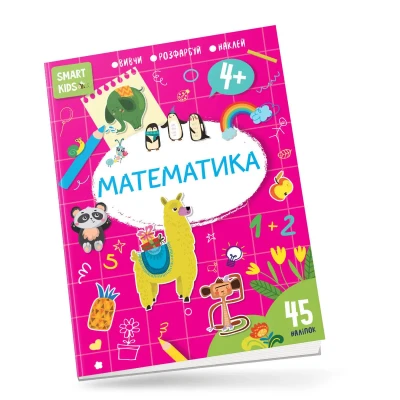 Smart Kids. Математика 4+, Талант