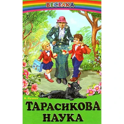 Веселка. Тарасикова наука (папiр офсетний), 60x90 1/16 64 ст. Белкар-книга
