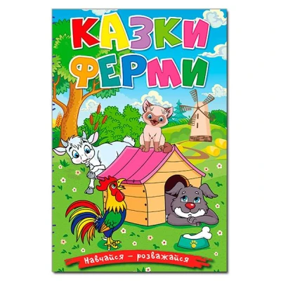 Навчайся-розважайся. Казки ферми. 70*100/16 96 с. Глорія