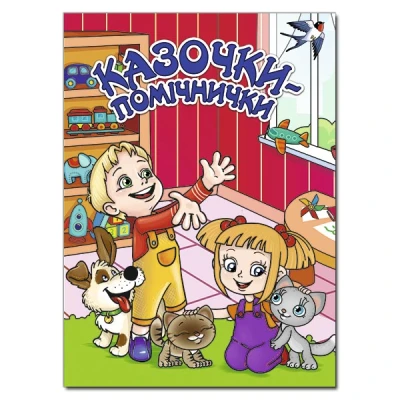 Казочки-помічнички. Івасюк Г.П. (червона) 112 с. Глорія