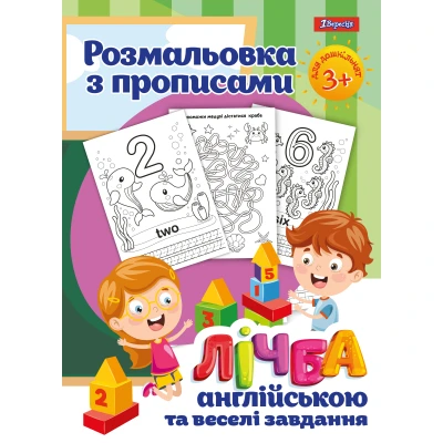 Розмальовка з прописами 