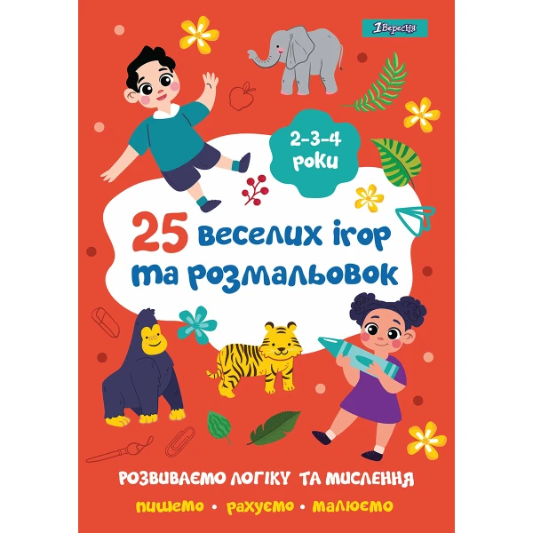 Розмальовка А4 "25 веселих ігор та розмальовок" 2-3-4 роки, 24 с. 742818, 1Вересня
