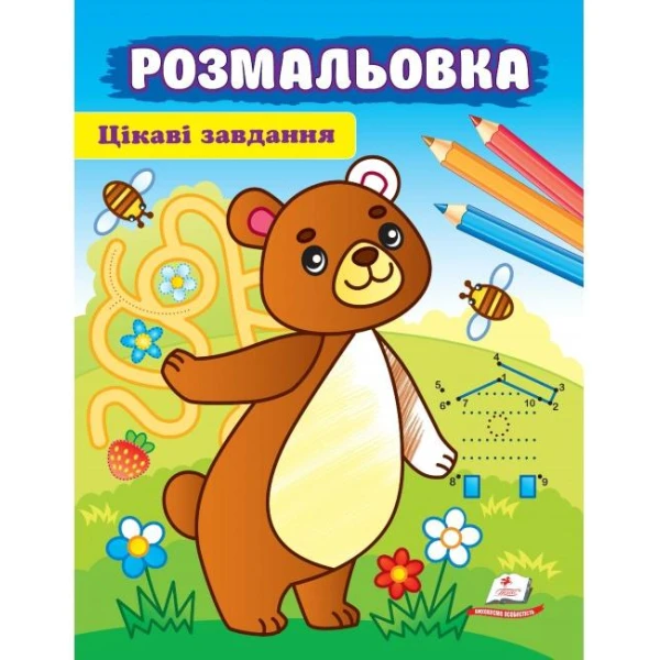 Розмальовки для хлопчиків і дівчаток. Розмальовка. Цікаві завдвння. Пегас