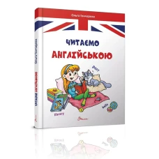 Завтра в школу А5 Читаємо англійською. Гончарова О.А. 64 с. Талант