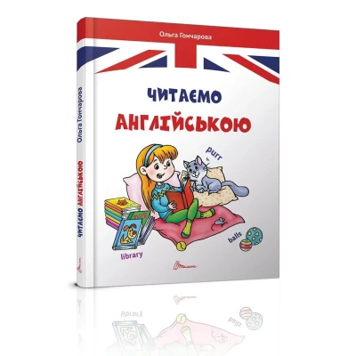 Завтра в школу А5 Читаємо англійською. Гончарова О.А. 64 с. Талант