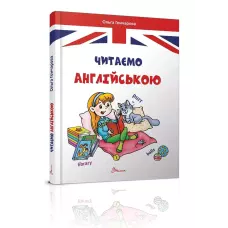 Завтра в школу А5 Читаємо англійською. Гончарова О.А. 64 с. Талант