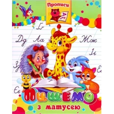 Прописи готуємось до школи 