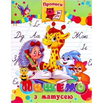 Прописи готуємось до школи 