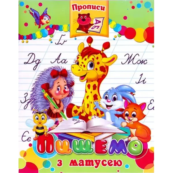 Прописи готуємось до школи "Пишемо з матусею", Септіма