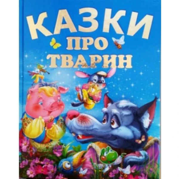 Казки про тварин Чумаченко В.Є. (подарунковий випуск) 60х70/4 32 с. Промінь