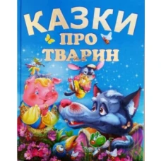 Казки про тварин  Чумаченко В.Є. (подарунковий випуск) 60х70/4 32 с. Промінь