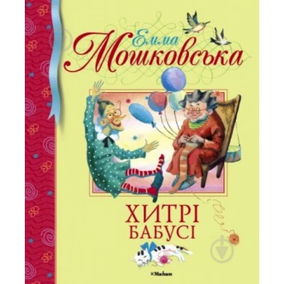 БДК. Хитрі бабусі Мошковська Е.Є. 84х100/16 80 ст. Махаон