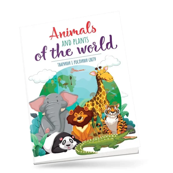 Дитячий простір. Тварини і рослини світу / Animals and plants of the world 12 с. Талант