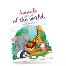 Дитячий простір. Тварини і рослини світу / Animals and plants of the world 12 с. Талант