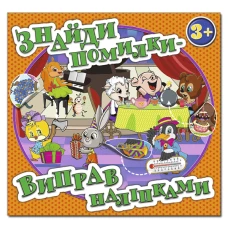 Знайди помилки - виправ наліпками. Помаранчева. Глорія