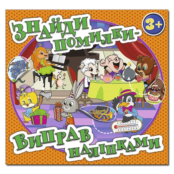 Знайди помилки - виправ наліпками. Помаранчева. Глорія