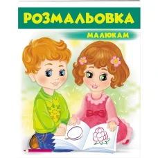 Велика розмальовка. Розмальовка малюкам (1) зелений. Пегас