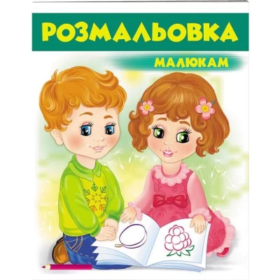Велика розмальовка. Розмальовка малюкам (1) зелений. Пегас