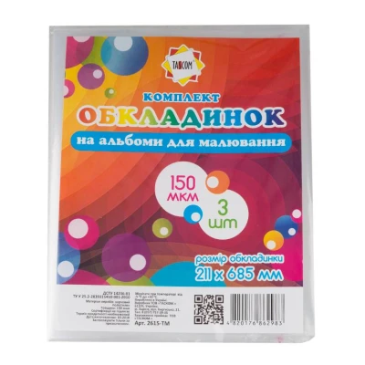 Комплект обкладинок на альбоми для малювання А4 (211*685мм.), 3шт/150мкм. 2615-ТМ TASCOM