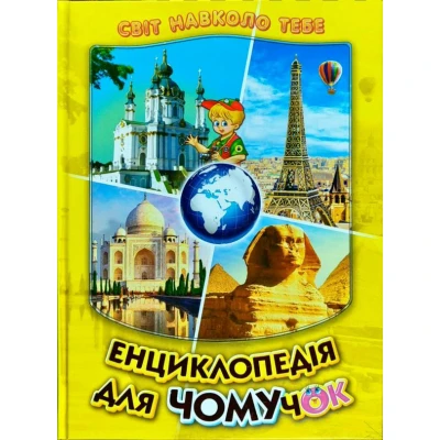 Світ навколо тебе. Енциклопедiя для чомучок: кн.4 Гуріна В.В. 60х90 1/8 128 с. Белкар-книга