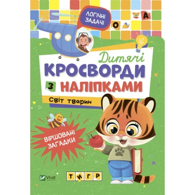 Не сумуй. Дитячі кросворди з наліпками. Світ тварин. Віват