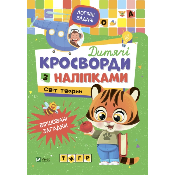 Не сумуй. Дитячі кросворди з наліпками. Світ тварин. Віват