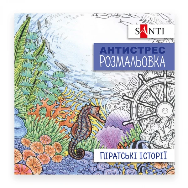 Розмальовка антистрес "Піратські історії" 742908 Santi