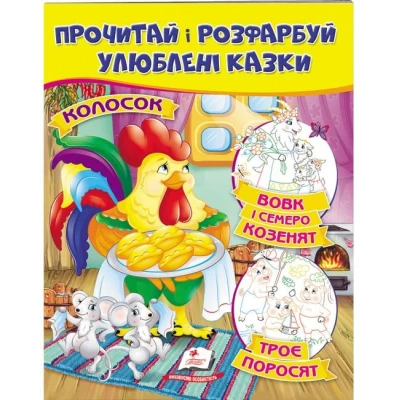 ЦР. Прочитай і розмалюй улюблені казки. Вовк і семеро козенят. Троє поросят. Колосок. Пегас