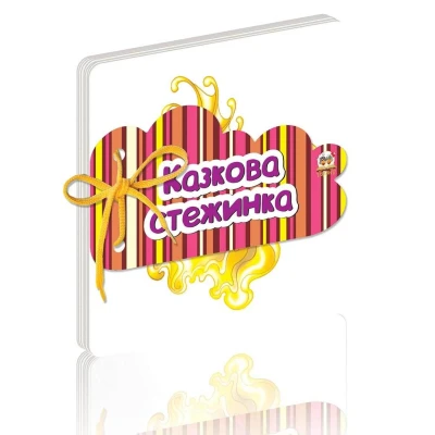 Книжка на шнурочку. Казкова стежинка Верховень В.М. 100х100, Талант