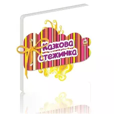 Книжка на шнурочку. Казкова стежинка Верховень В.М. 100х100, Талант
