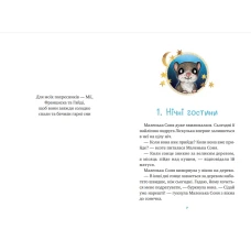 Маленьке диво. Маленька Соня й повна ковдра казочок. Больман З. 128 с. Віват